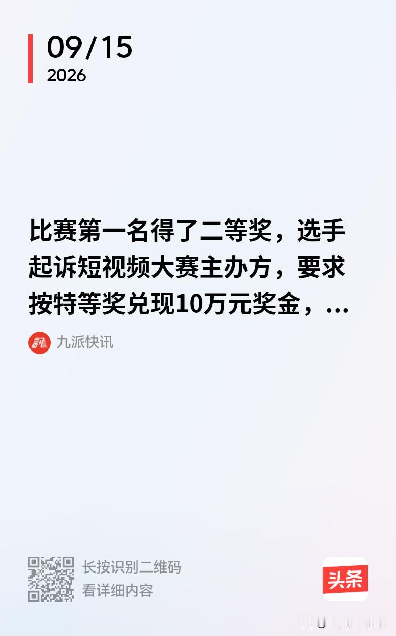玩不起？安徽滁州，男子参加了一家公司的短视频大赛，规定特等奖10万。男子作品评分