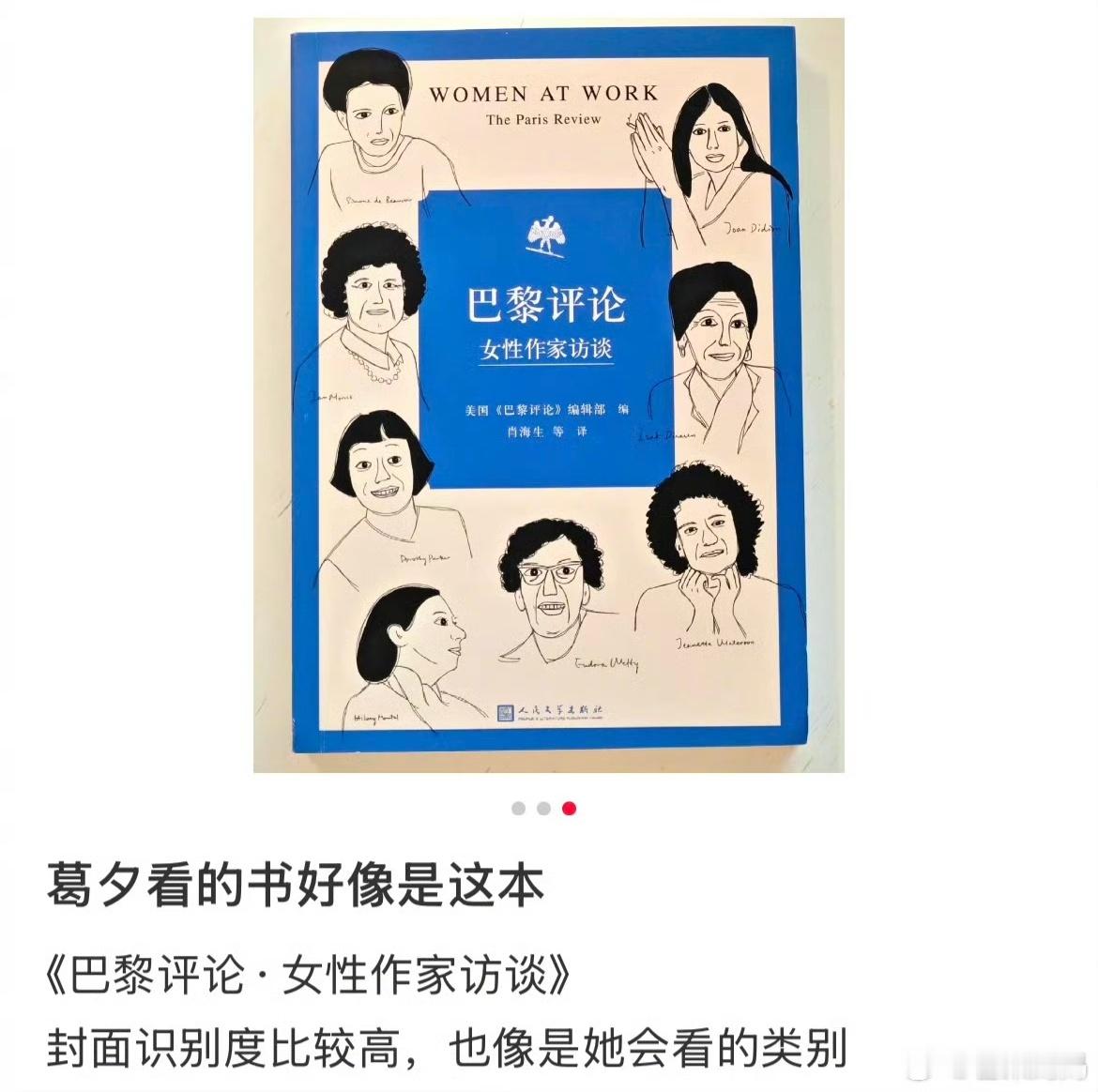 葛夕带的书   葛夕上再见爱人带的书好像是《巴黎评论·女性作家访谈》，封面还是很