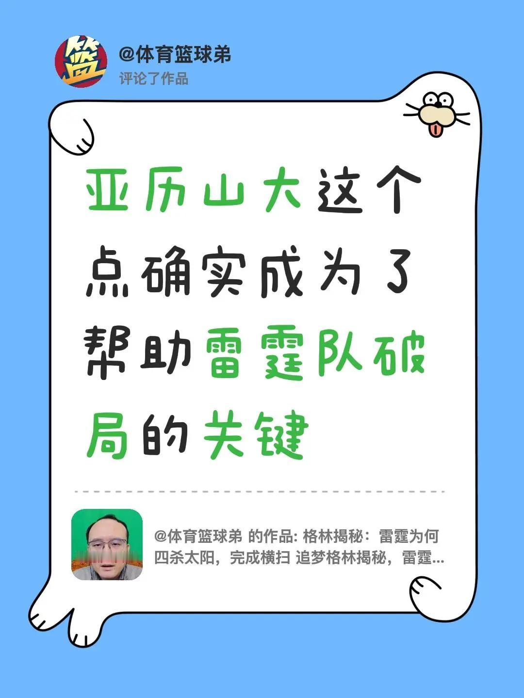 我评论了@体育篮球弟 的作品：亚历山大这个点确实成为了帮助雷霆队破局的关键