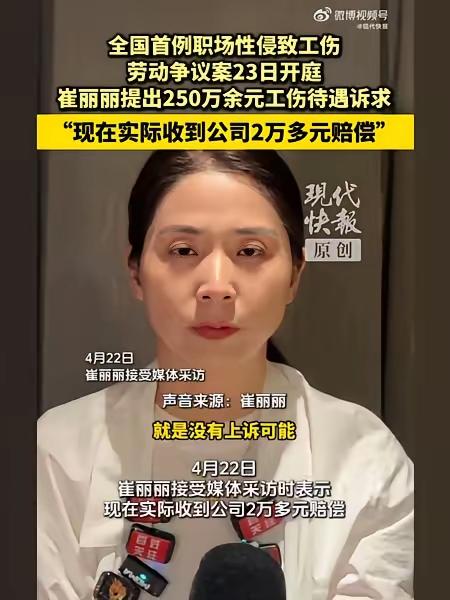 全国首例“性侵被认定工伤案”今日开庭！当事人崔丽丽主张250万元工伤赔偿，新增1