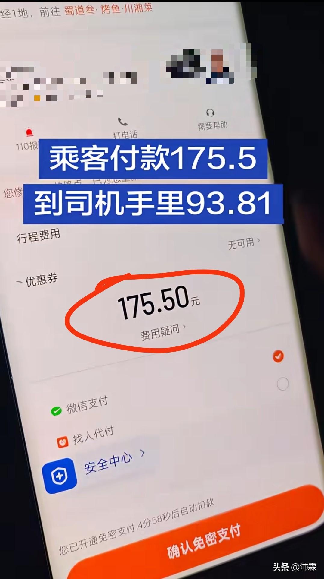 乘客付175.5元车费，司机到手仅93.81元，81.69元差价到底流进了谁的口