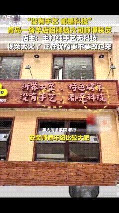 “坏消息：招牌装反了，好消息：出名了！”青岛一家主打沂蒙土菜和特色烤羊的餐馆，最