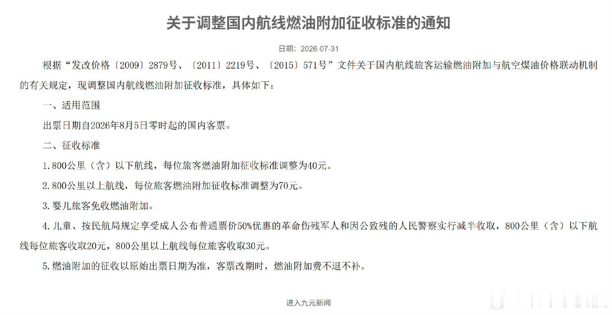 燃油附加费又下降了我怎么记得前几天上热搜是呼吁取消附加费呢？不过降了总归是好事尤