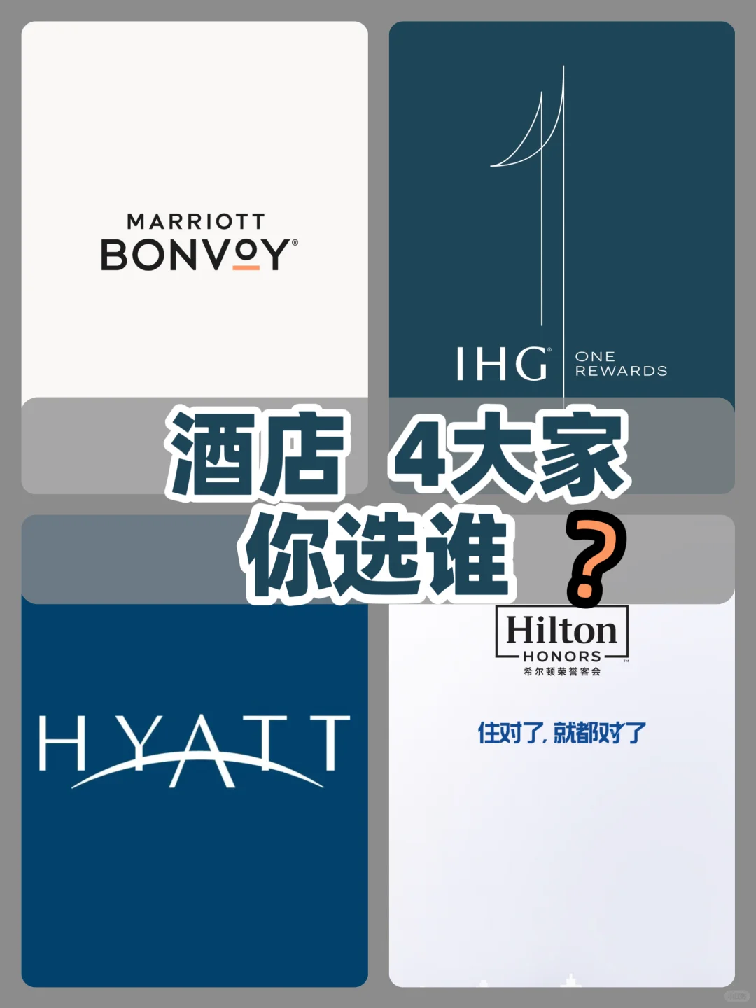 酒店集团 4️⃣大家 你选谁❓
