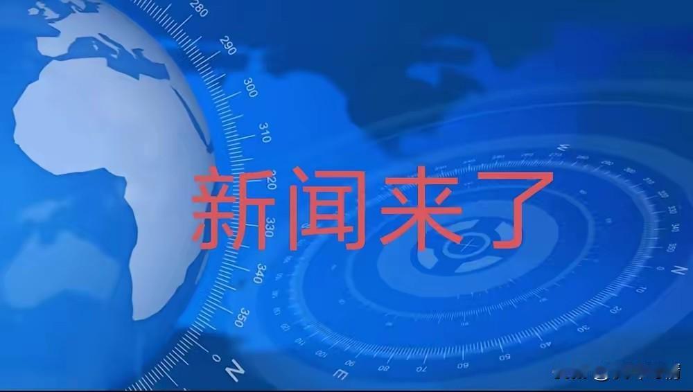 今日要闻！
就在刚刚！11月6日凌晨2点发布的最新消息！3分钟看完重要消息！
​