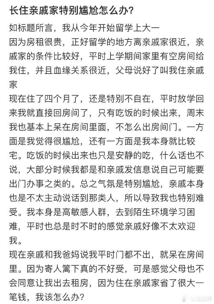 长住亲戚家特别尴尬怎么办❓ 