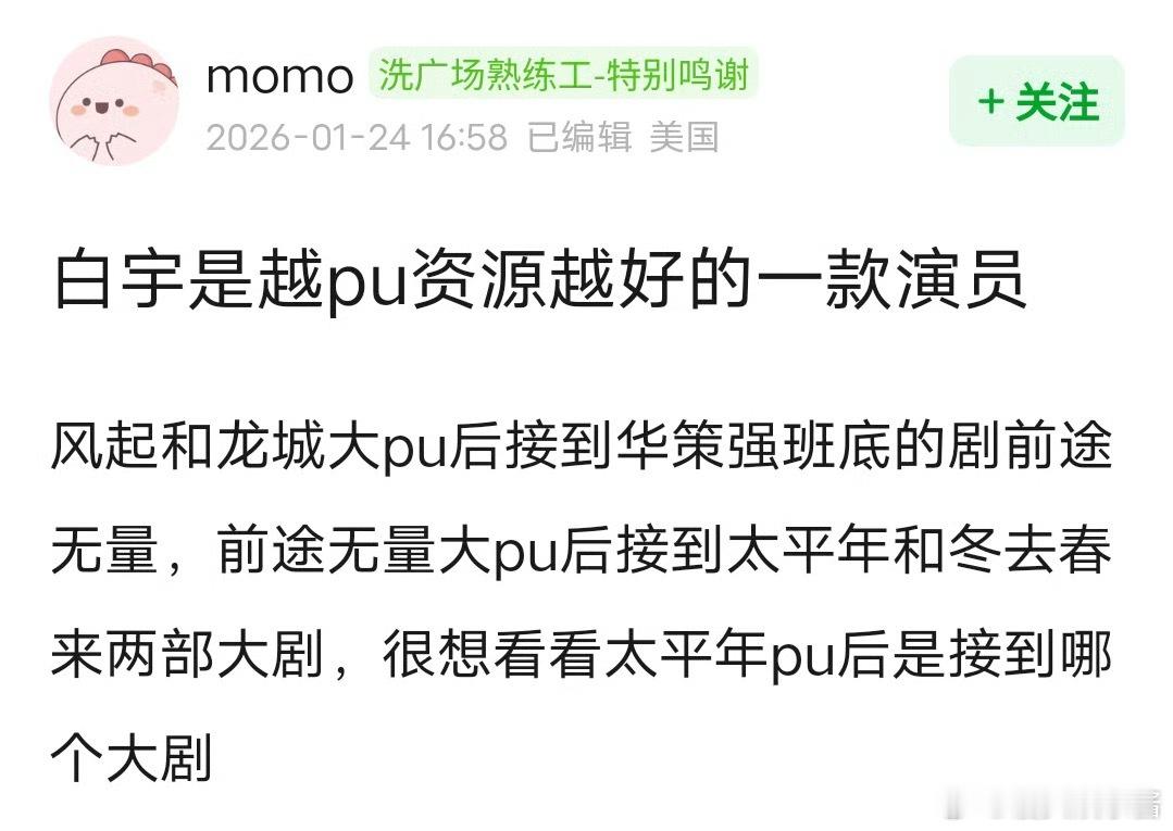 白宇为什么越扑反而资源越好呢