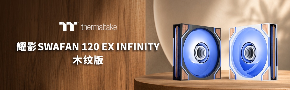Tt推出耀影SWAFAN 120 EX INFINITY ARGB风扇木纹版：融