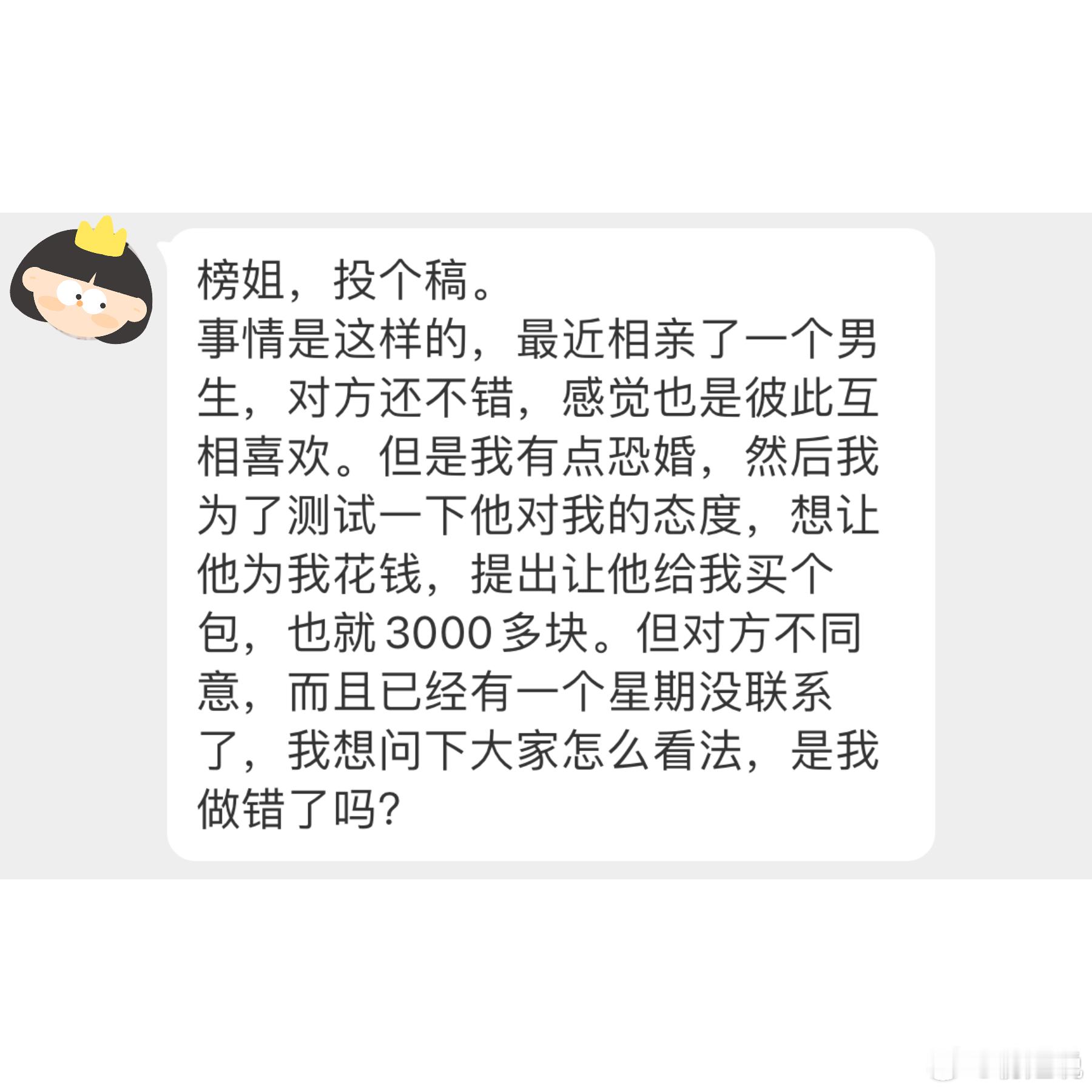 想让对方给我花钱，测试一下对方的态度，是我做错了吗？ 