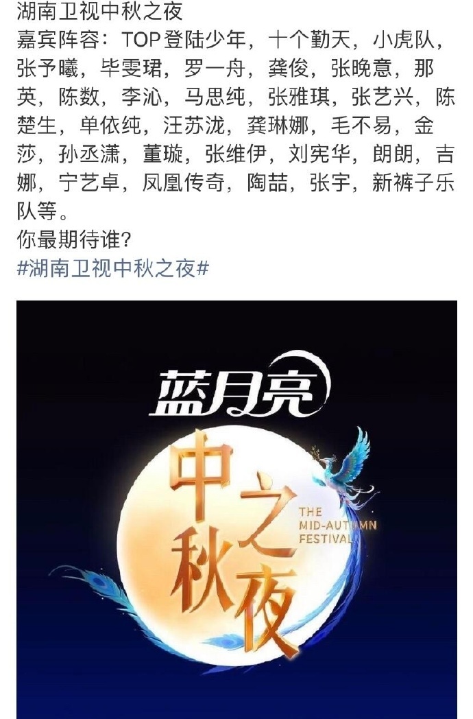 2025 湖南卫视中秋之夜阵容受到关注，随着艺人名单逐步曝光，不同风格艺人的加入