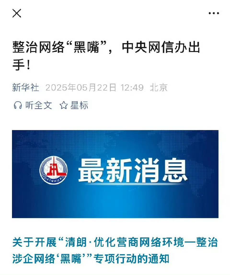 新华社微信公众耗发了要清朗了打击恶意抹黑企业乱象问题 ​​​