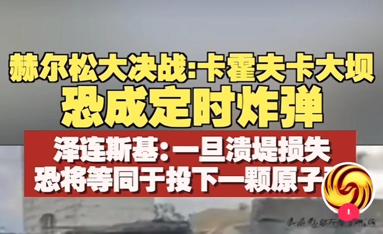 2022年11月4日凤凰卫视发视频，引用泽连斯基的话，“如果卡霍夫卡大坝溃坝，损
