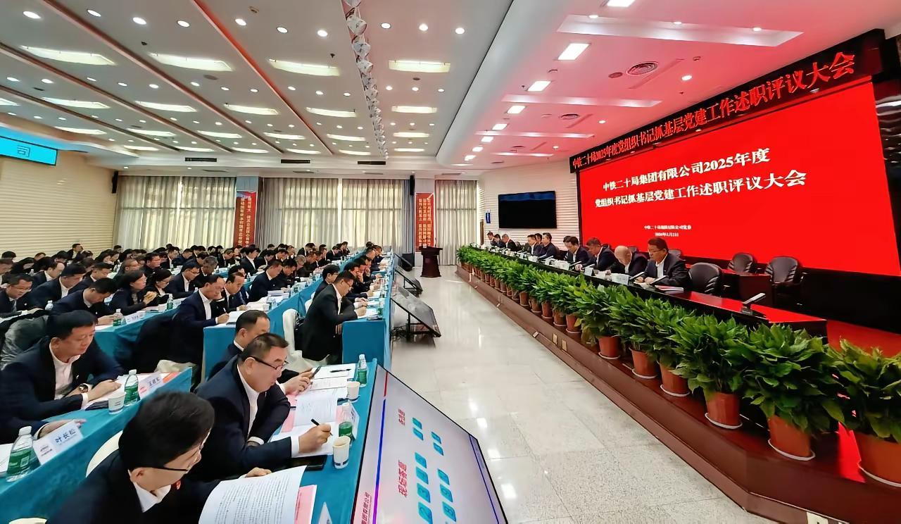 2月2日，中铁二十局党委在西安召开2025年度党组织书记抓基层党建工作述职评议大