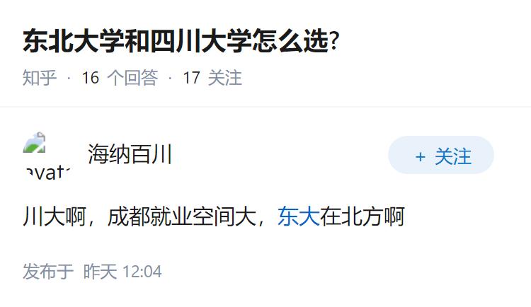 东北大学和四川大学怎么选?