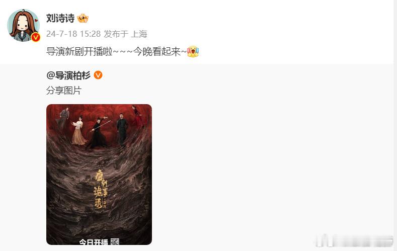 #刘诗诗为导演柏杉新剧打call# 唐朝诡事录开播啦~~~今晚看起来~[打cal