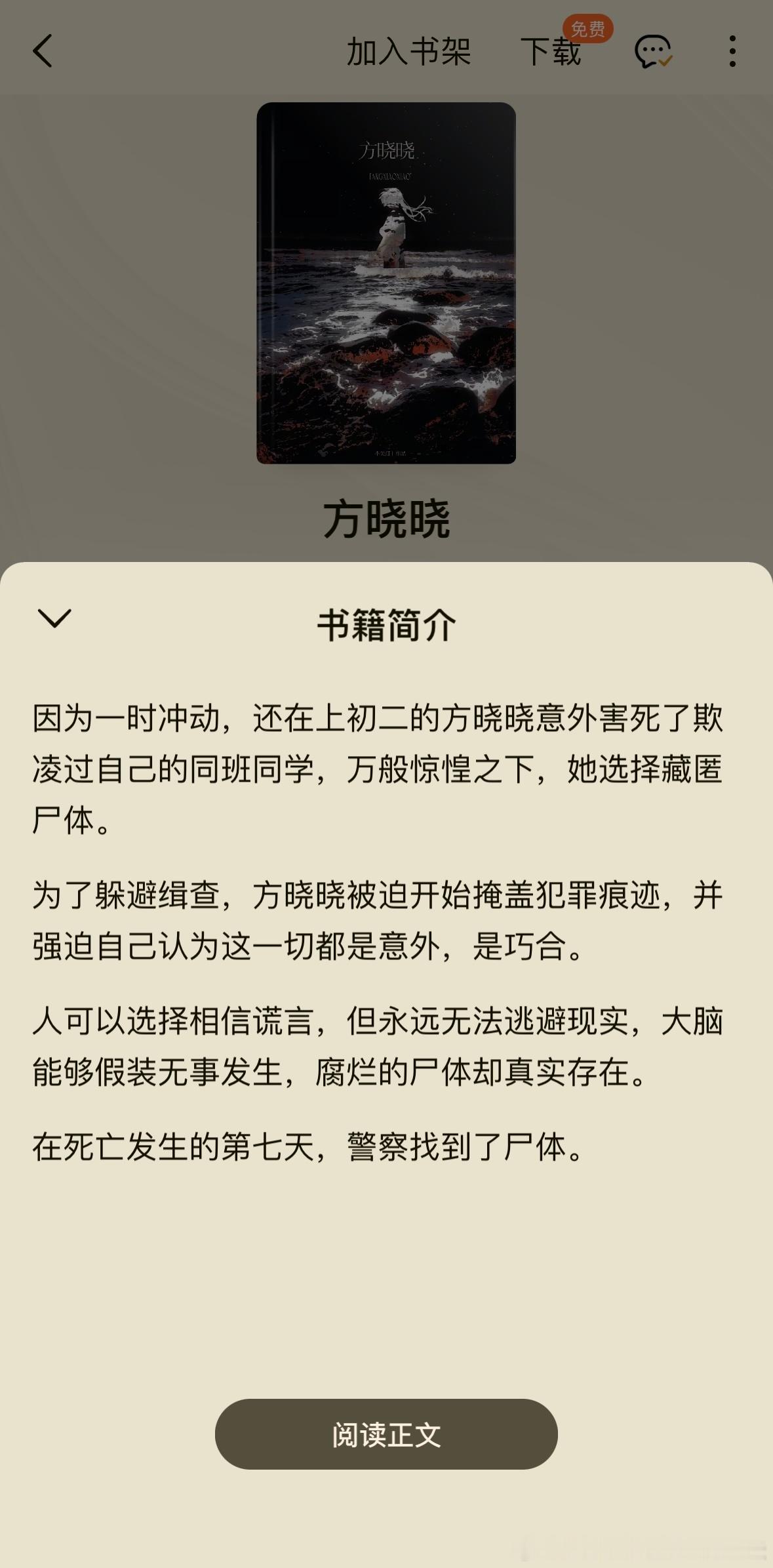 《方晓晓》by 不关灯评分：4.7分关键词：悬疑 犯罪阅读小提示：这本是女主为凶