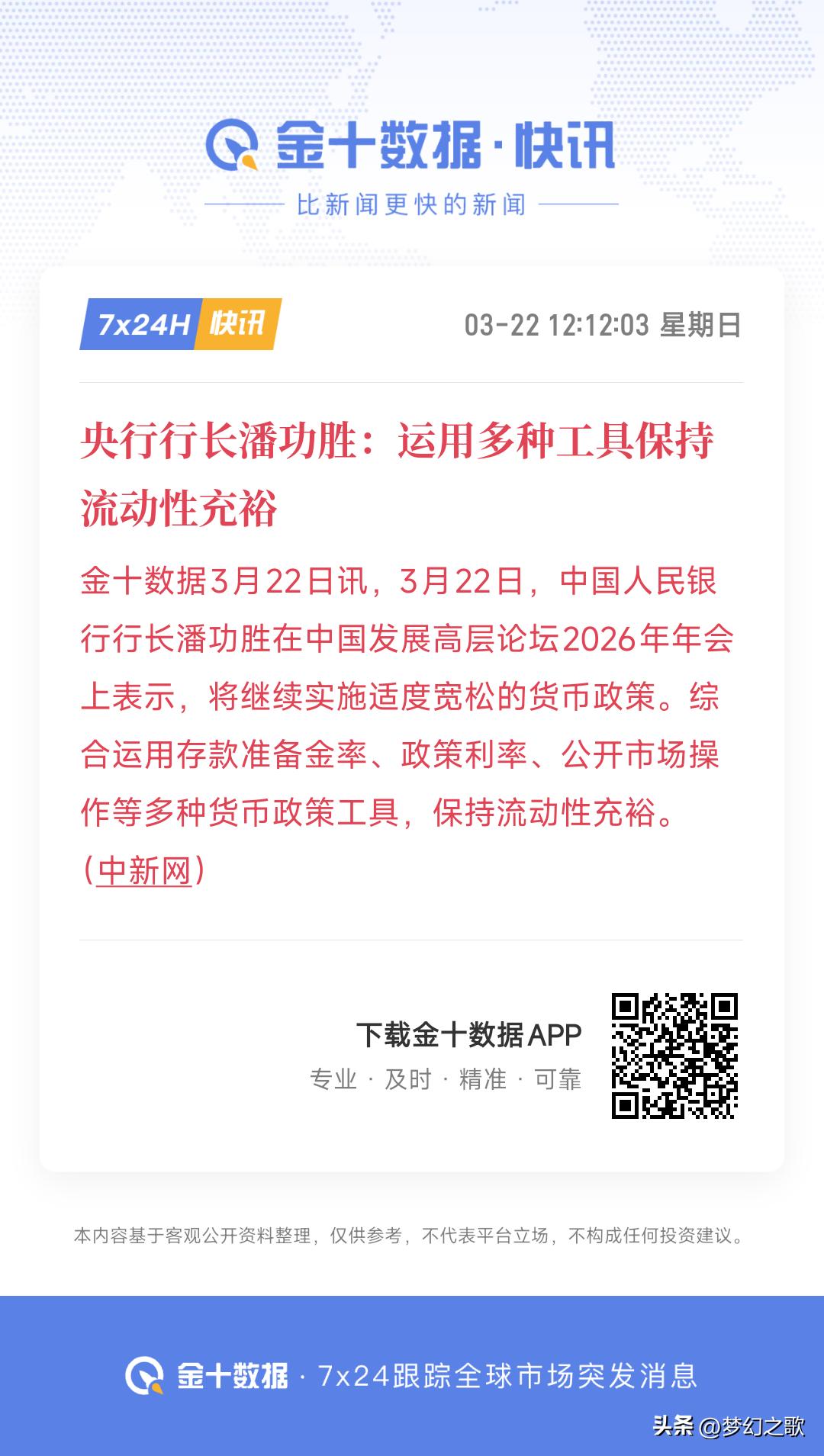 央行来给股民重拾信心了，宽松的货币政策持续
在冲突没有停止，原油高居不下的情况，
