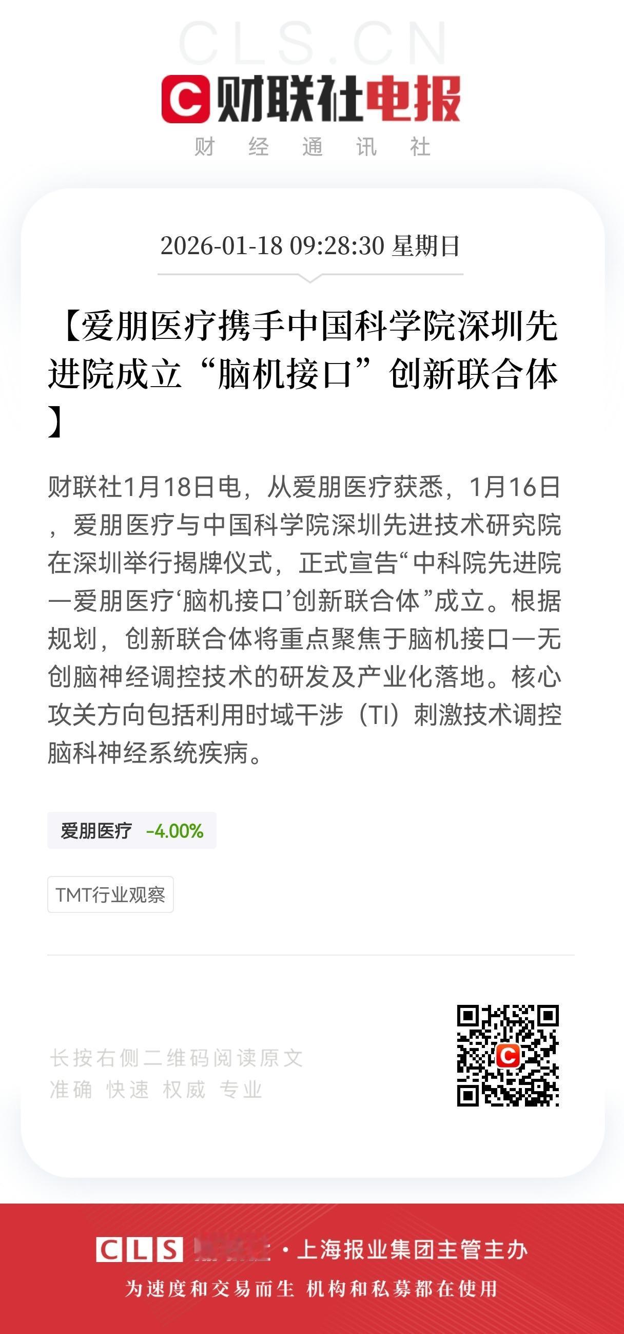 利好！脑机接口迎史诗级利好！
爱朋医疗牵手中科院成立"脑机接口"创新联合体，
预