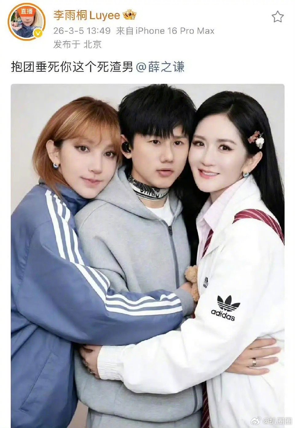 李雨桐发了她和张杰谢娜抱团的图，说要锤si渣男薛之谦～ 