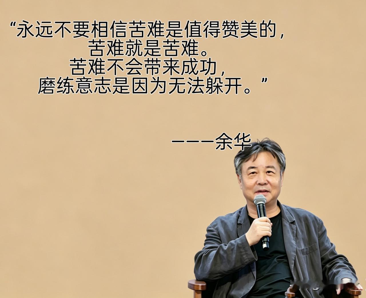 余华说过一句戳穿无数人幻觉的话：
“永远不要相信苦难是值得赞美的，苦难就是苦难。