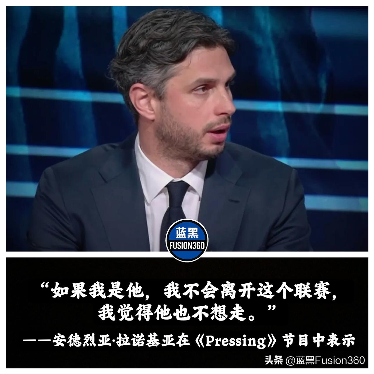 前任队长硬气护犊子！拉诺基亚死保巴斯托尼，喊话别躲避场外网暴

拉诺基亚在电视节