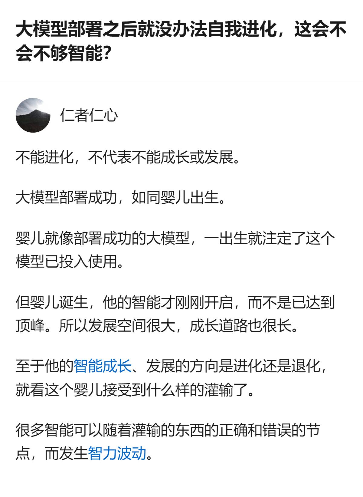 大模型部署后没法自我进化不是不够智能，就像刚落地的婴儿，智能才刚起步，后续成长全