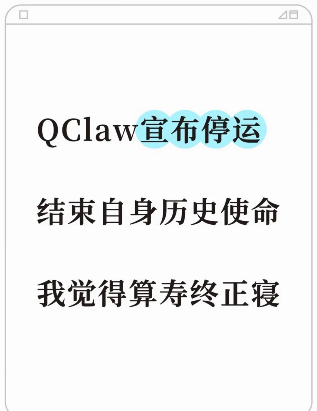 QClaw发了停止运营的公告，公告里说，QClaw将在12月24日 00:00正