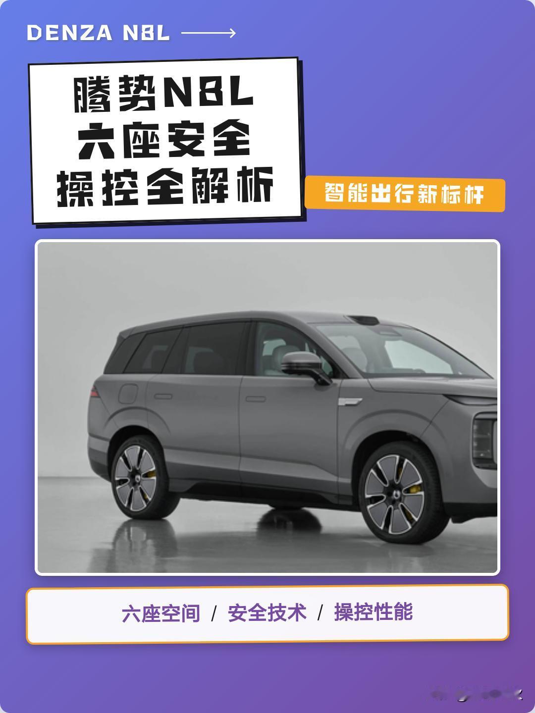腾势 N8L 闪充版以“安全是最大的豪华”为核心理念，通过‌智能安全、操控安全、