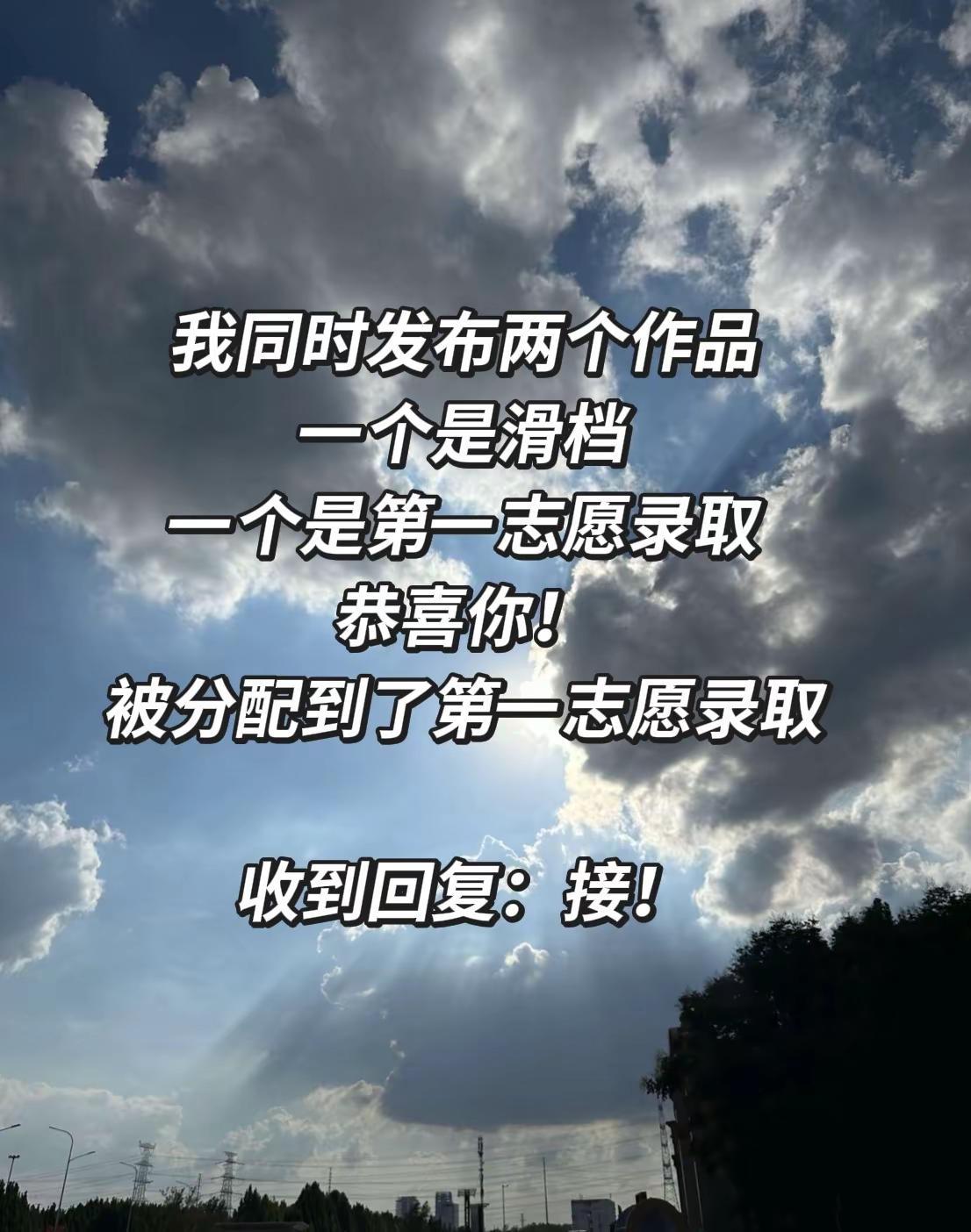 天空碎片收集者 上岸 录取 上岸上岸上岸