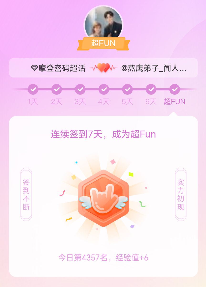 摩登密码我成为摩登密码超FUN啦 发帖纪念一下~ 