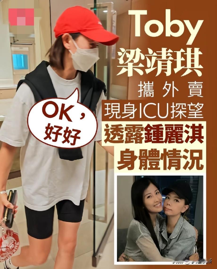 梁靖琪赴ICU探望钟丽淇，手提外卖现身医院，透露好友近况
 
近日，港媒拍到梁靖