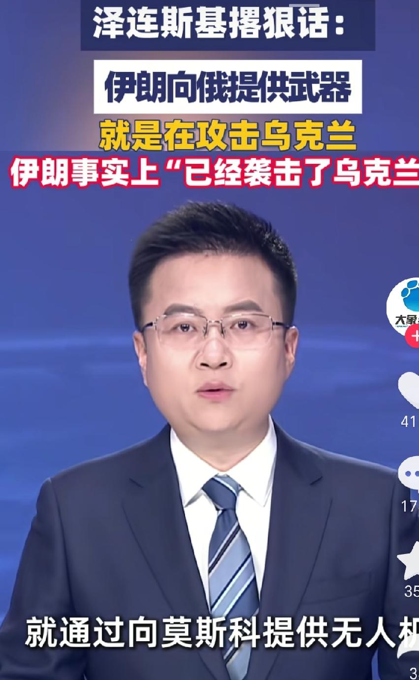 乌克兰总统泽连斯基，不怕事大，还想把伊朗拉入战局。并且放出狠话，伊朗向俄罗斯提供