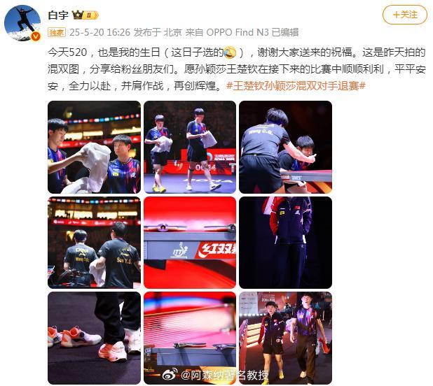 白宇520生日送国乒祝福 老师更新社媒发图并配文：今天520，也是我的生日（这日