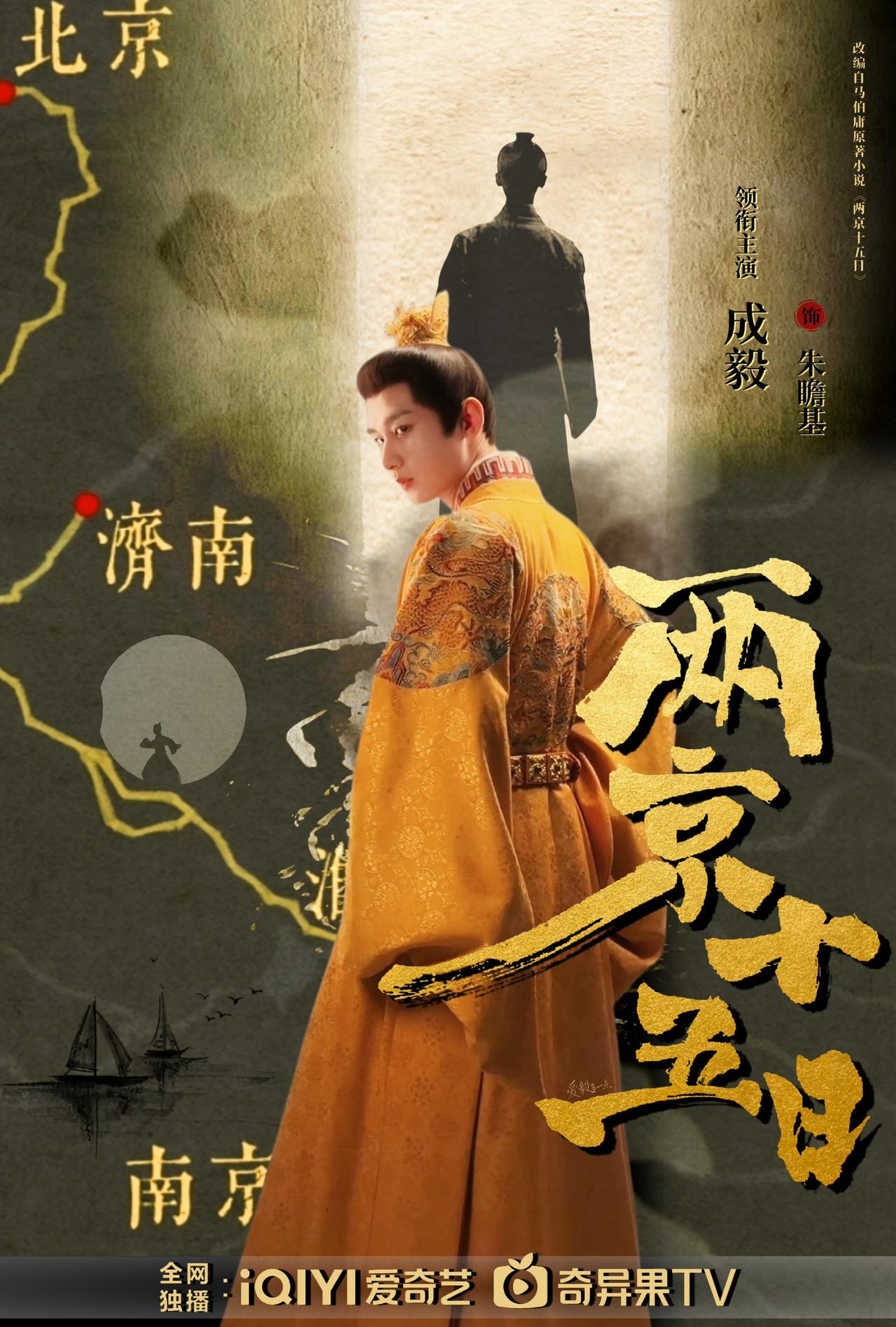 cy成毅 

跟随@成毅 的脚步，走进《两京十五日》，亲历太子朱瞻基那惊心动魄、