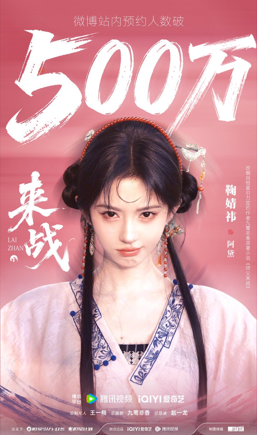 鞠婧祎《来战》预约量破500万了！！ 