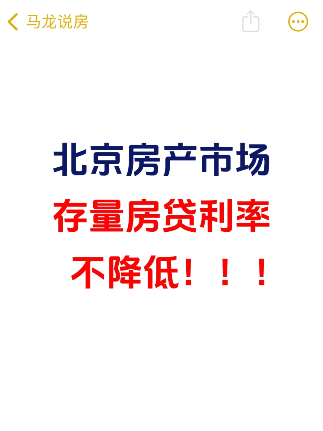 北京楼市，存量房贷利率不降低❗️