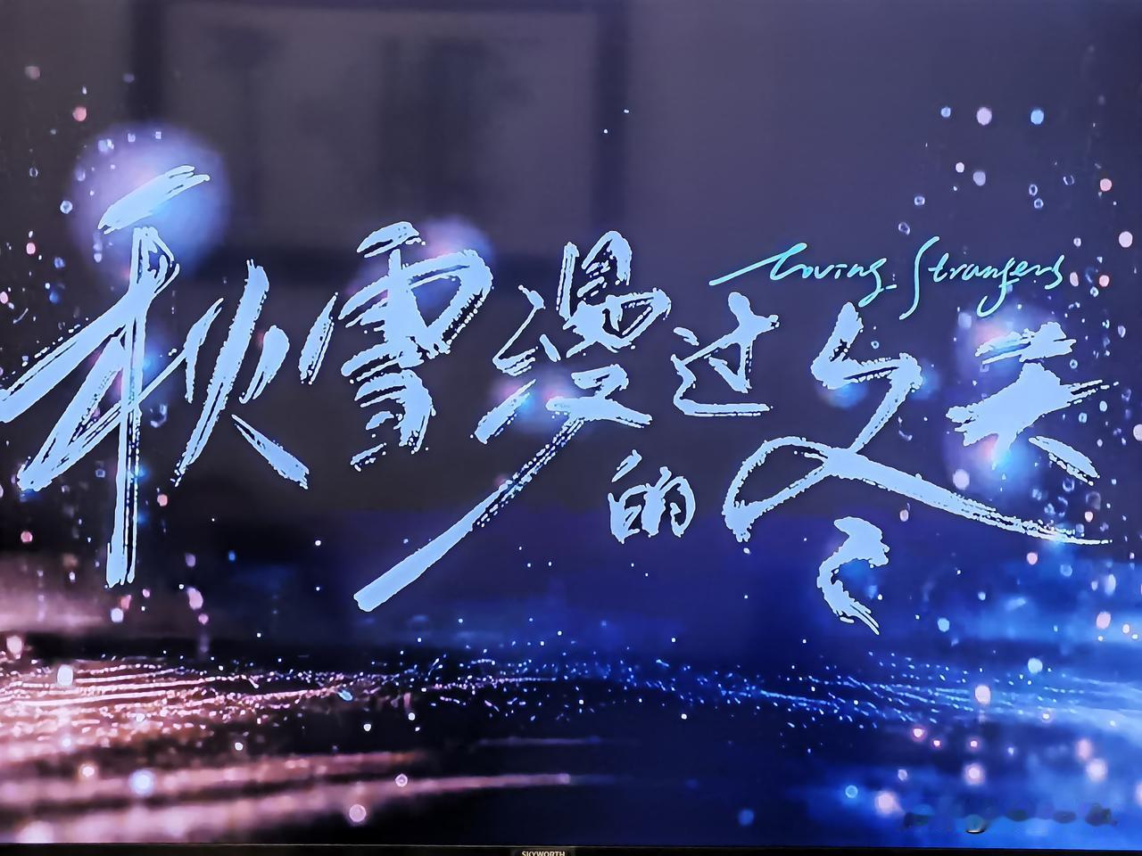 看《秋雪漫过的冬天》，心疼张子枫。

这几天宅家避台风，也第一次看了张子枫演的电