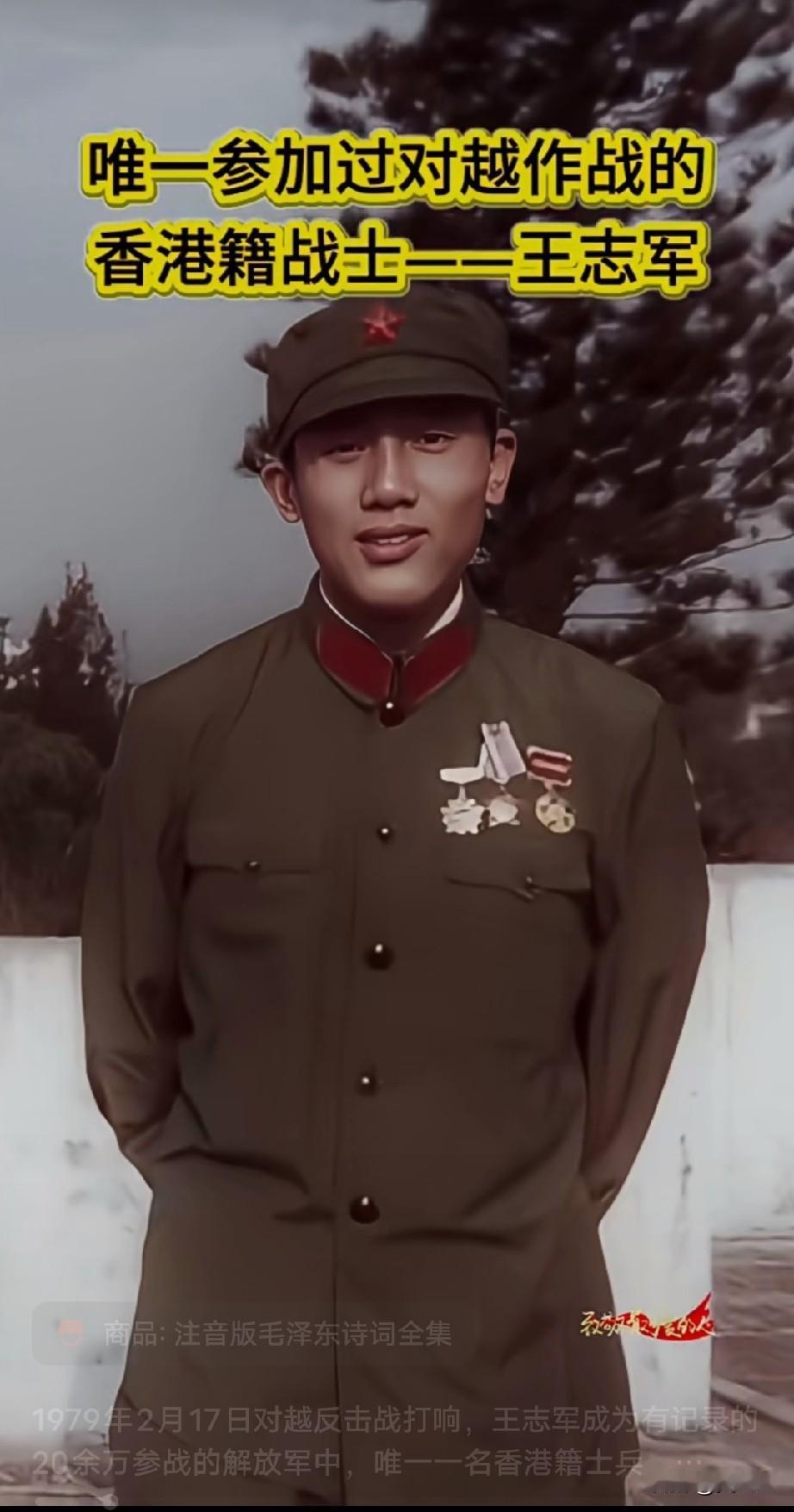 1979年2月17日对越反击战打响，王志军成为有记录的20余万参战的解放军中，唯