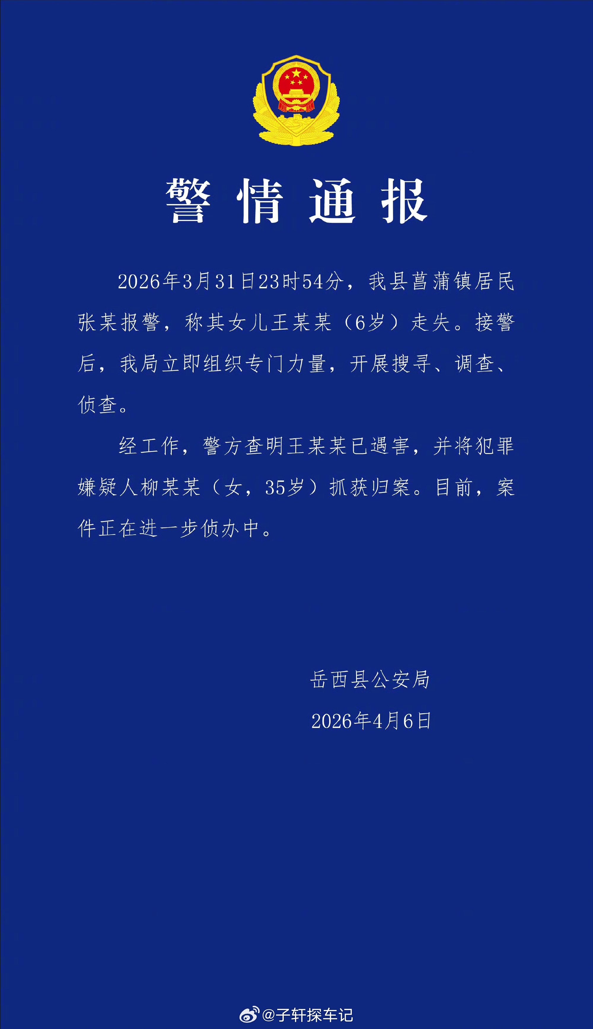 安徽6岁女童遇害案嫌犯已归案 太让人心疼了，一个才6岁的孩子，好好的一条小生命就