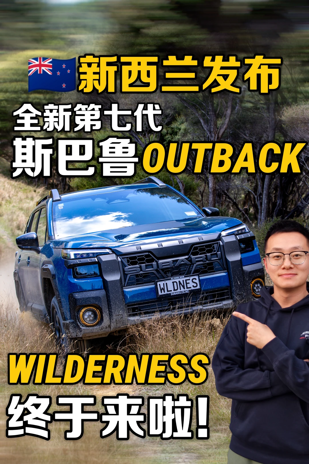 全新斯巴鲁Outback发布｜Wilderness来啦