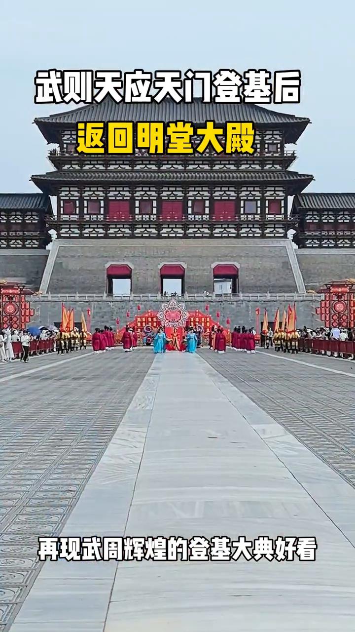武则天应天门登基后返回明堂大殿，再现武周辉煌的登基大典好看。