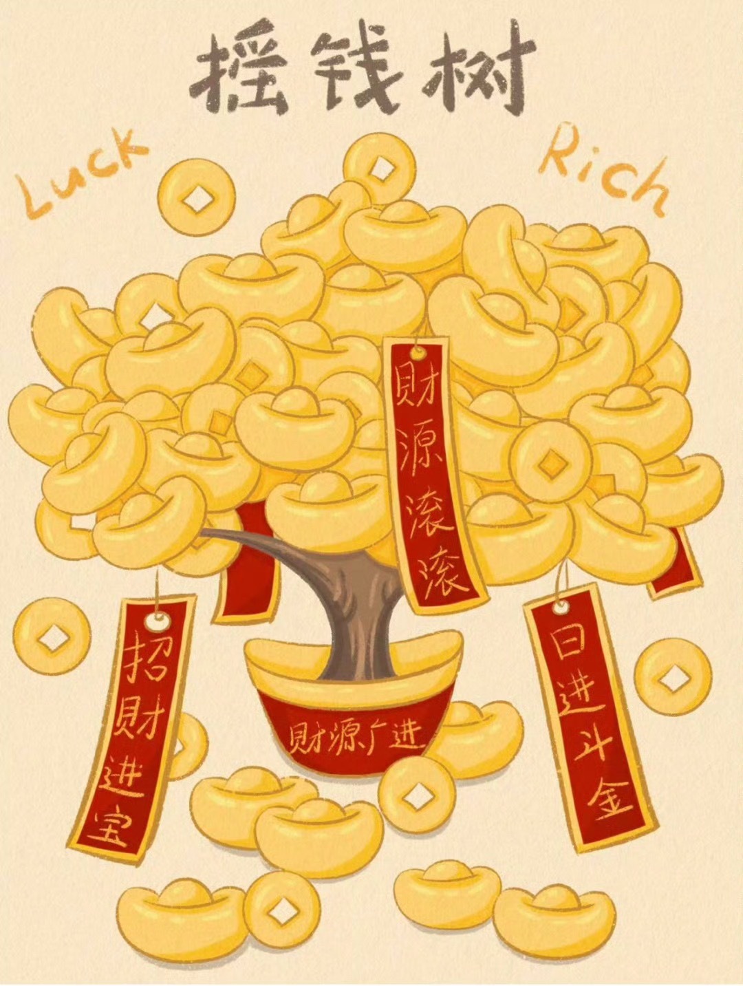 摇钱树·招财进宝… 