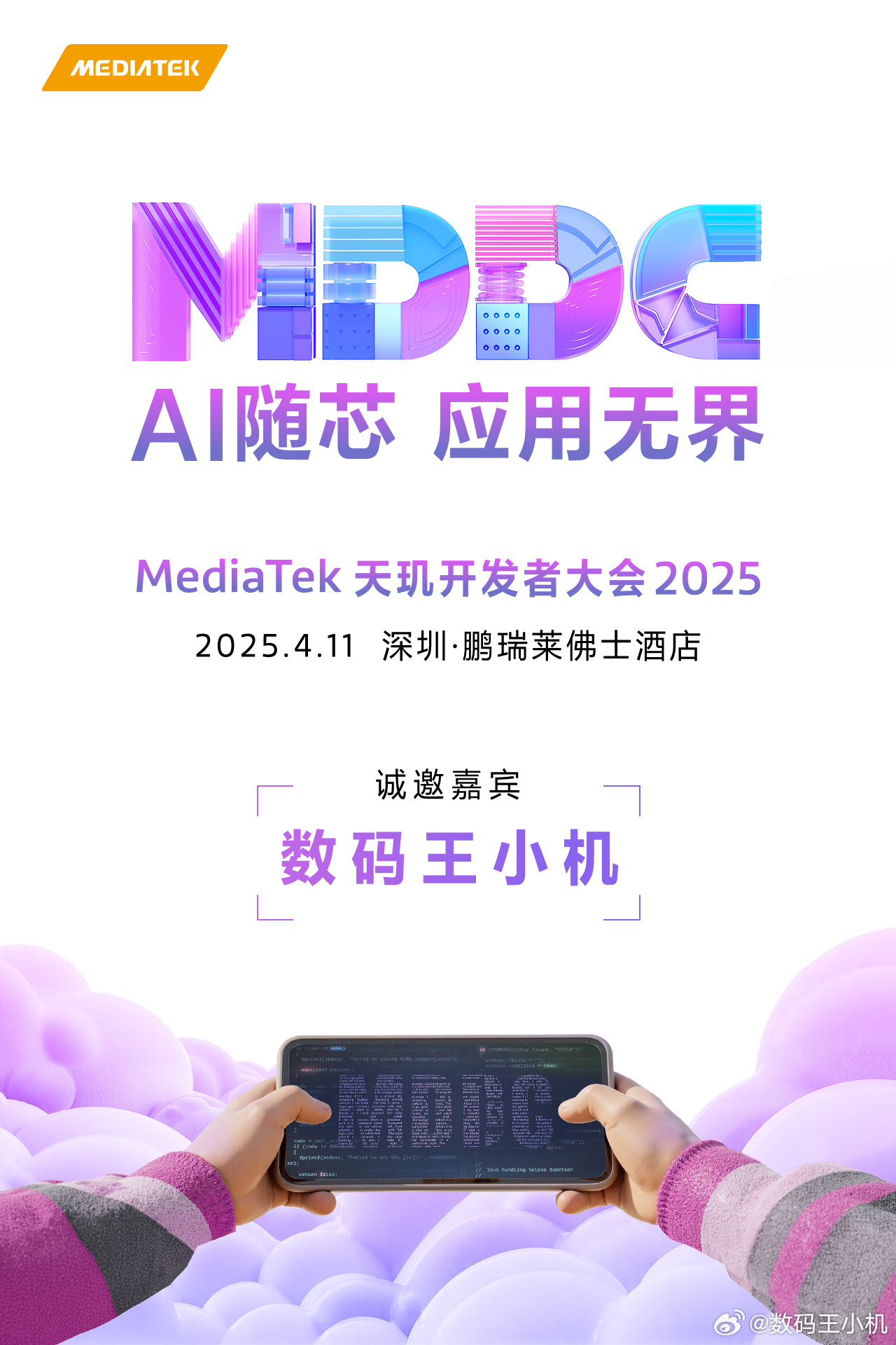 联发科天玑开发者大会2025咱们等会9:30见！  ​​​