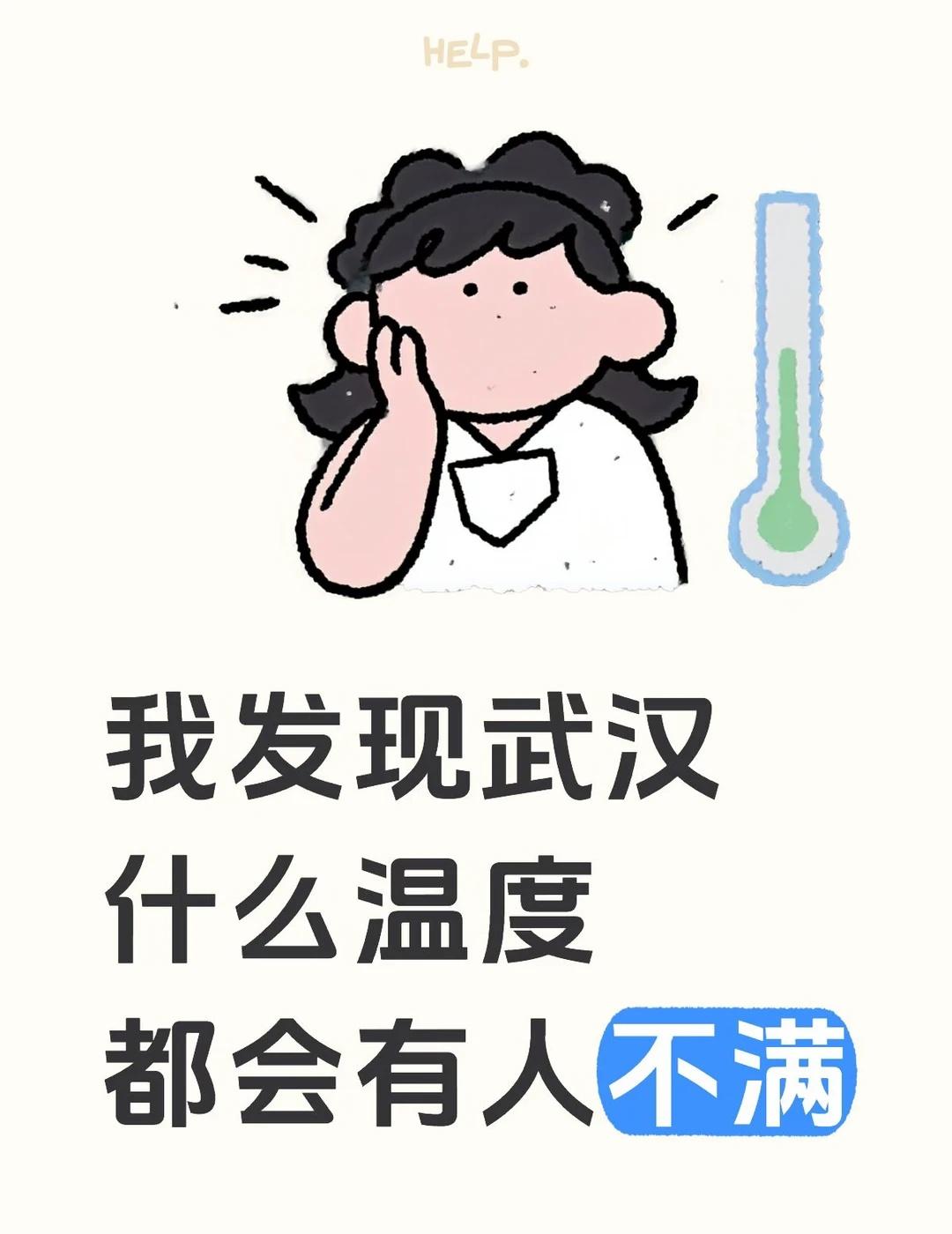 武汉什么温度都会有人吐槽
前几天热了吐槽热，这两天降温了，这么凉快的天，又有人嫌