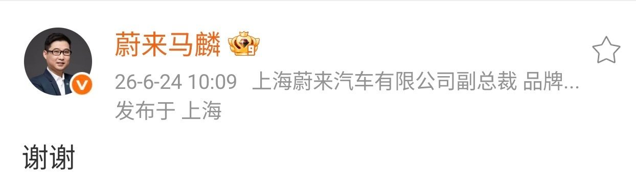 蔚来马麟说谢谢 理不是讲出来的，是用事实摆出来的 