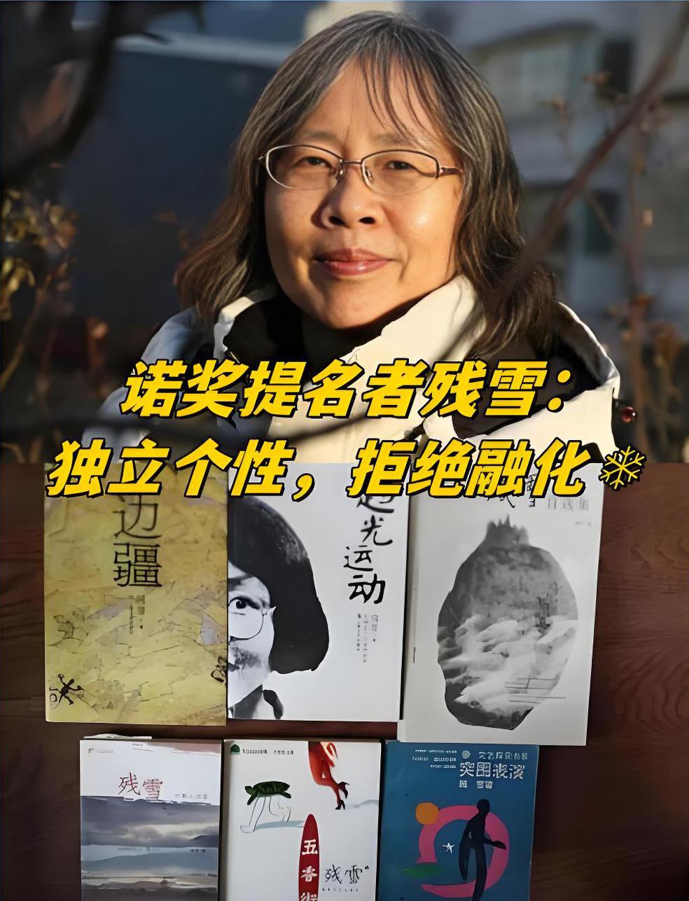 作家残雪估计也很无奈，她本身是个淡泊名利、深居简出的文人，但人们太喜欢她了，这几