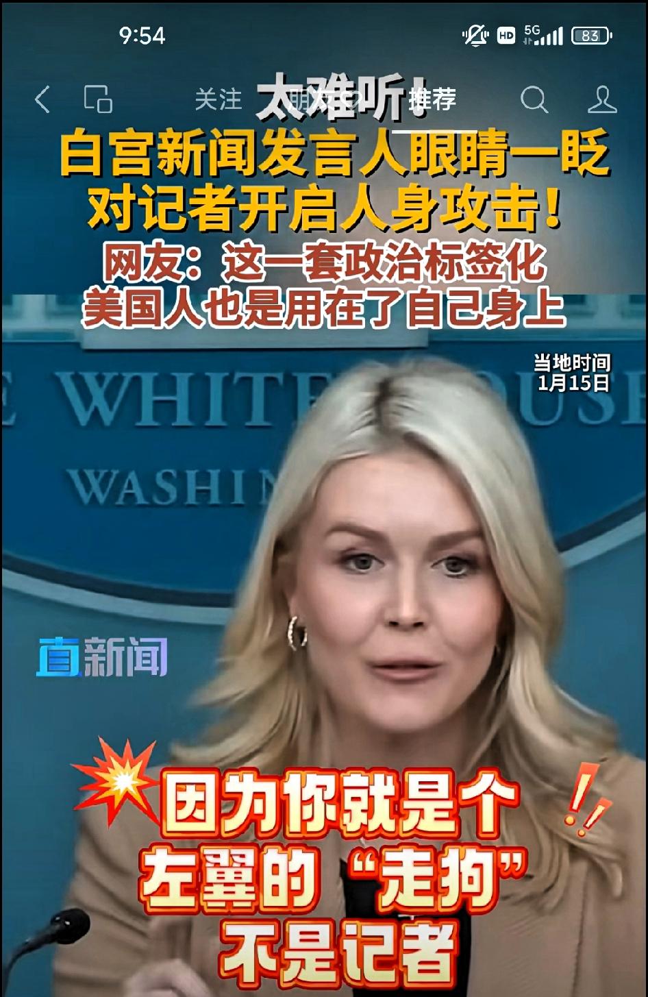 白宫新闻发言人将“政治标签化”用在了美国人自己身上！

       美媒记者: