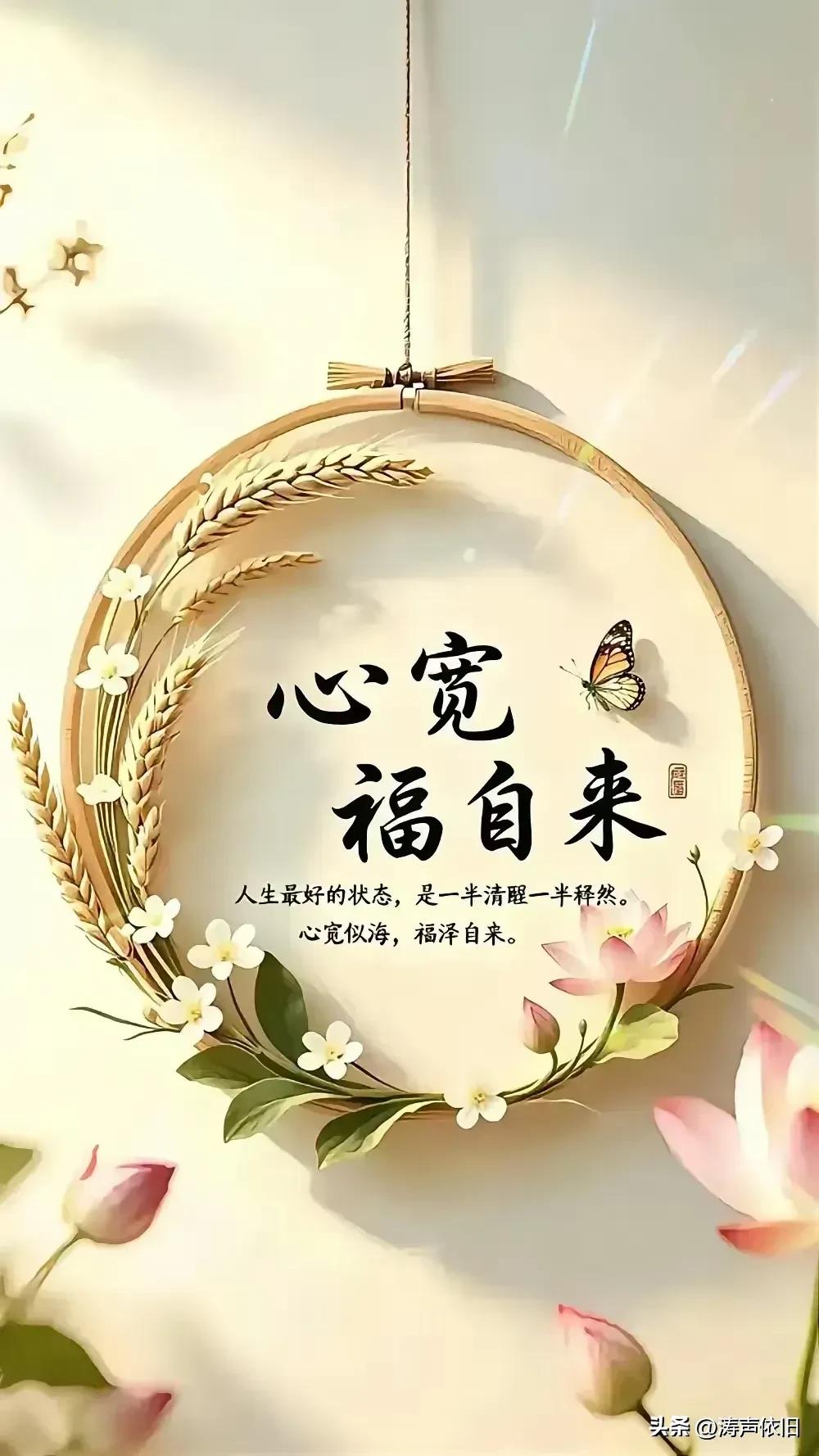 《七律·宽心寄福》

胸纳乾坤容万象，
谦和相伴得芳邻。
慈怀常引福星至，
厚德