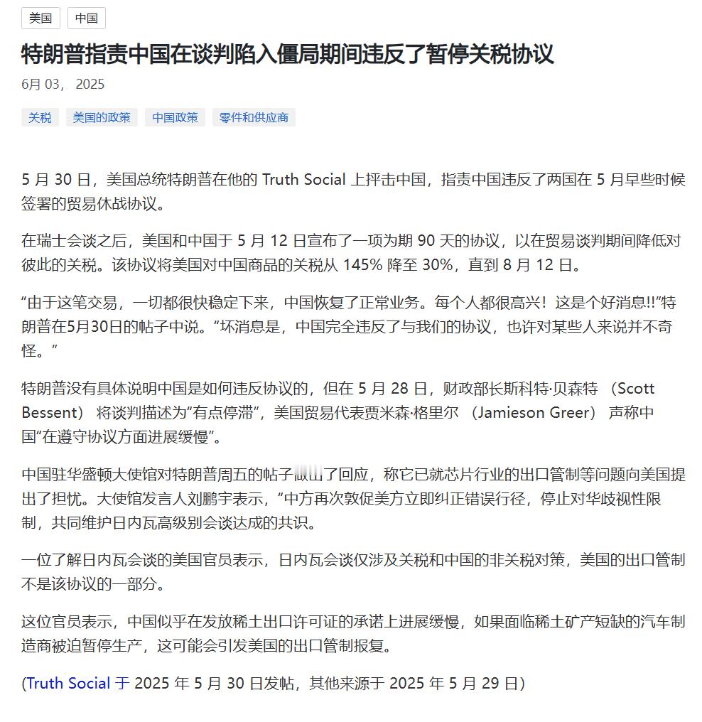 “哎呦，东大怎么这么坏”特朗普指责中国违反互减关税的协议 ​​​