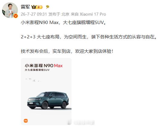 【小米澎程发布会后实车到店雷军介绍小米澎程N90Max】小米澎湃OS4新特性曝光